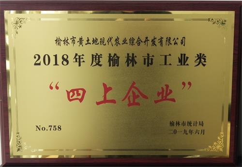 2018年度榆林市工業(yè)類(lèi)“四上企業(yè)”（黃土地）